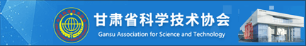 甘肅省科學(xué)技術(shù)協(xié)會